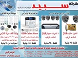 شركة سبيد للتجارة والنظم الأمنية