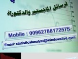 محلل احصائي لرسائل الماجستير والدكتوراة