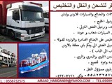 لنقل وشحن الاثاث والبضائع والسيارات للاردن و لبنان وسوريا و 