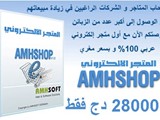 المتجر الإلكتروني العربي AMHSHOP Online Shop