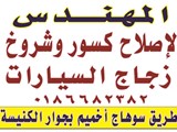 المهندس لاصلاح كسور وشروخ زجاج السيارات