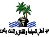 جمهورية مصر العربية المعهد العالي للسياحة والفنادق و اللغات