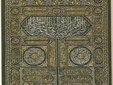 كسوة الكعبة الشريفة