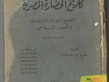 كتاب تاريخ الحضاره المصريه العصر اليوناني والروماني والعصر ا