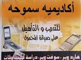 اكاديمية سموحة تعلم صيانه الموبايل بأحتراف