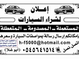 لشراء السيارات المستعملة المصدومة المتعطلة الخربانة بحالتها