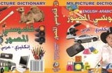 قاموسي التعليمي المصور إنكليزيعربي 2012