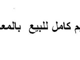 جيم كامل للبيع القاهره المعادى