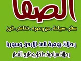 شركة الصفا للسفر والسياحة
