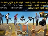 أجهزة كشف الذهب الخام المدفون في باطن الارض من النجم الفضي