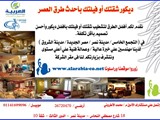 ديكور شقتك أو فيلتك بأحدث طرق العصر
