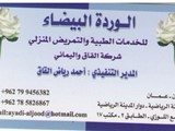 شركه القاق واليماني الوردة البيضاء للخدمات الطبيه والتمريض ا