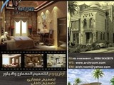مكتب ارش رووم للتصميم والتنفيذ المعماري والديكور اعمال مميزة