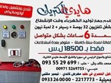 هايدي الكتريك لتوليد الكهرباء بدون صوت ولا وقود