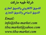 شركة طيبه ماركت للتسويق الالكتروني والتسويق العقاري