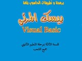 كتاب الحاسوب للثالثة ثانوي ليبيا