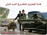 سيارات ليموزين للايجار بالسائق لجميع المطارات وجميع المحافظا
