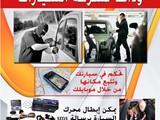 وداعا لسرقة السيارات والمركبات مع نظام الحماية الكامل والشام
