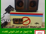 طاردالفئران والحشرات الجامدمن تميمة اتصل نصلك اينما كنت