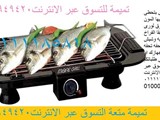 شواية ماكس جريل و3اسياخ هديةمن تميمة