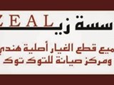 توتك هندى ماركة زيل
