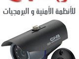 تركيب كاميرات مراقبة و اجهزة انذار