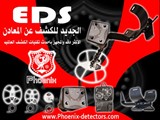 شركة فينيكس تقدم افضل واحدث الاجهزة في مجال التنقيب عن المعا