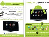 اصغر جهاز لتحويل شاشة التلفزيون الى شاشة سمارت