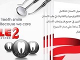 مركز سمايل 2 المتكامل لعلاج وتجميل الأسنان