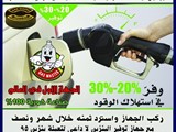 بالتقسيط المريح جهاز توفير البنزين والديزل اكفل نفسك بنفسك
