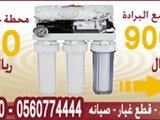 اجهزة تحليه مياه الشرب بطريقه طبيعيه
