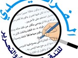 تدقيق لغوي وتحرير