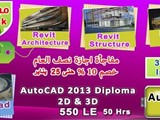 دورات اوتو ديسك لطلبة هندسه والمهندسيين فرصة اجازة نصف العام