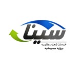 سينا للتخليص الجمركي والخدمات اللوجستيه