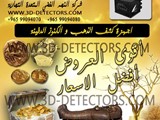 احدث اجهزة لكشف الذهب و الثروات الباطنية