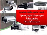 هل تعرضت للسرقات كاميرات مراقبة وباسعار منافسة ضمان 3 سنوات