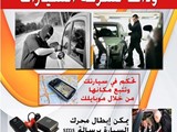 احدث جهاز يحمى سيارتك من السرقه عن طريق الموبايل وتتبعها gps