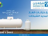 بيع خزانات الغاز وتمديد الشبكات من شركة زتن