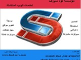 لود سيرف لخدمات وحلول الويب المتكاملة