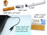 السيجارة الالكترونية الصحية وللمساعدة على الاقلاع عن التدخين