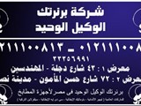 تركيب مجانى وصيانة لاجهزة البلت ان مع الوكيل الوحيد