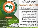 المؤتمر العربي الأول الإدارة البيئية والمجتمعية أدوار مستقبل