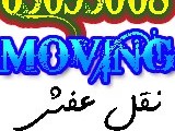 نقل عفش الزهراء بالكويت