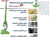 الممسحة البخارية h2o من تميمة للتسوق عبر الانترنت