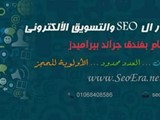 كورس التسويق الالكترونى وتعلم اسرار السيو