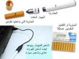 السيجارة الالكترونيه الاصليه