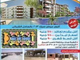 فرصه امتلك شاليهات فى الساحل الشمالى 75 الف وباقل مقدم 7500