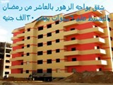 اشترى شقه بالتقسيط بالمدينه العاشر من رمضان بمدينه سكنيه متك