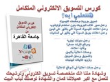 كورس تسويق الكتروني بجامعة القاهرة