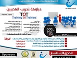 كورس اعداد المدرب المحترف TOT